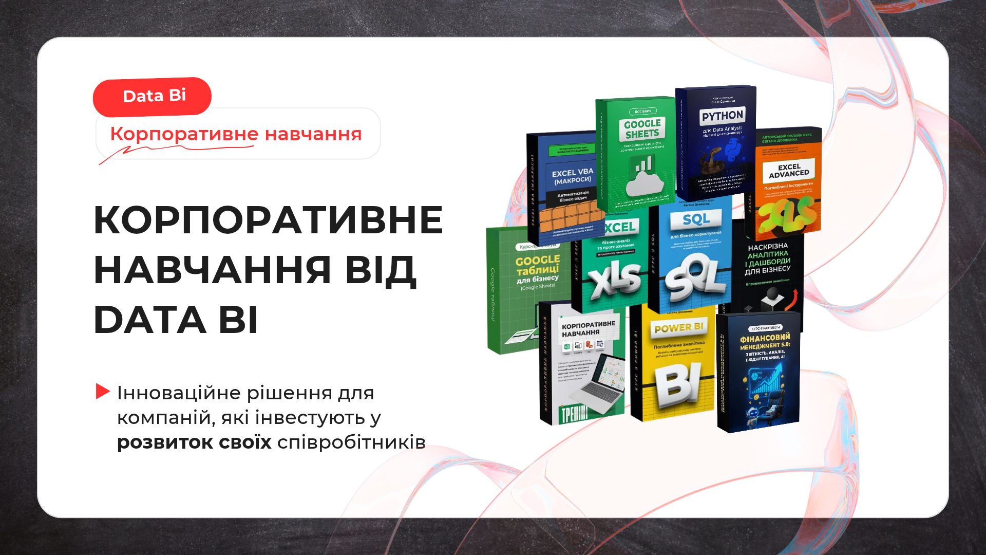Корпоративне